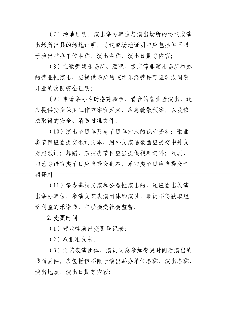 内地营业性演出服务指南