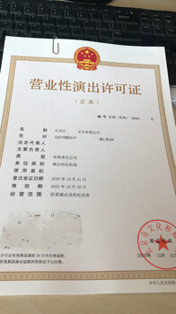 北京靠谱申请海淀区营业性演出许可证