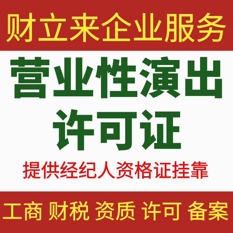 上海办理营业性演出许可证,需要符合的条件与提交的材料