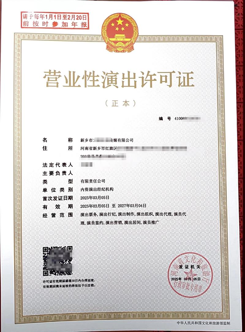 三个月拿到河南的营业性演出许可证.