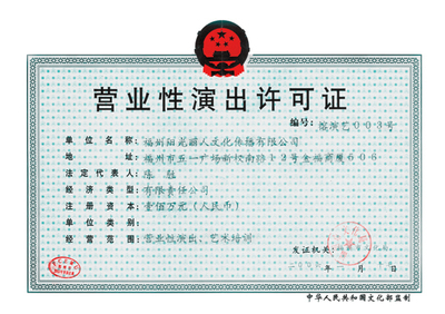 营业性演出许可证
