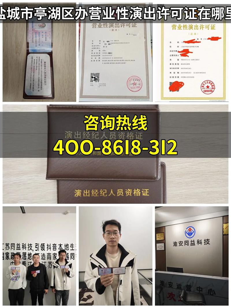 盐城市亭湖区办营业性演出许可证在哪里 【咨询热线:4oo-8 - 抖音