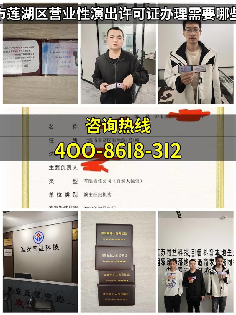 西安市莲湖区营业性演出许可证办理需要哪些材料 【咨询热线:4 - 抖音