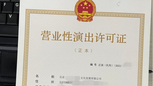 文旅部规定网络表演经纪机构应取得营业性演出许可证